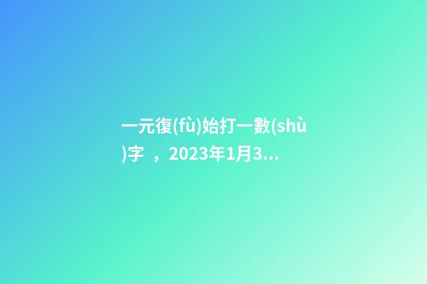 一元復(fù)始打一數(shù)字，2023年1月3日一進(jìn)二備選-第1張-觀點(diǎn)-玄機(jī)派